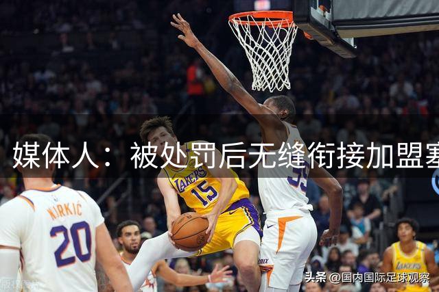 媒体人：被处罚后无缝衔接加盟塞阿拉，米内罗职业道德让人怀疑